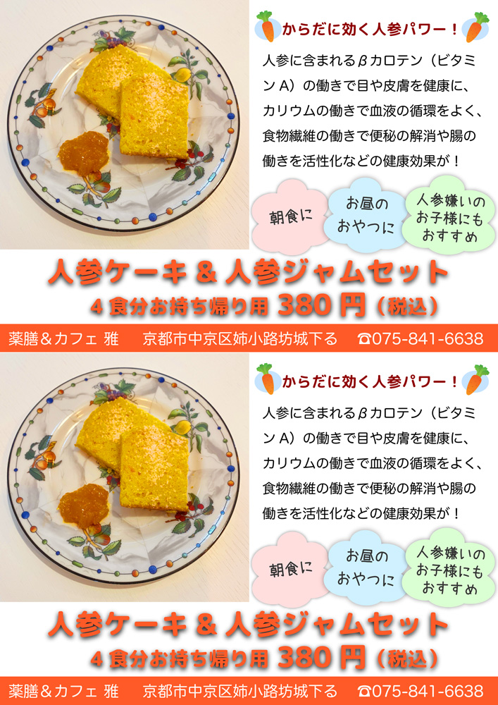 人参ケーキ4食分チラシ